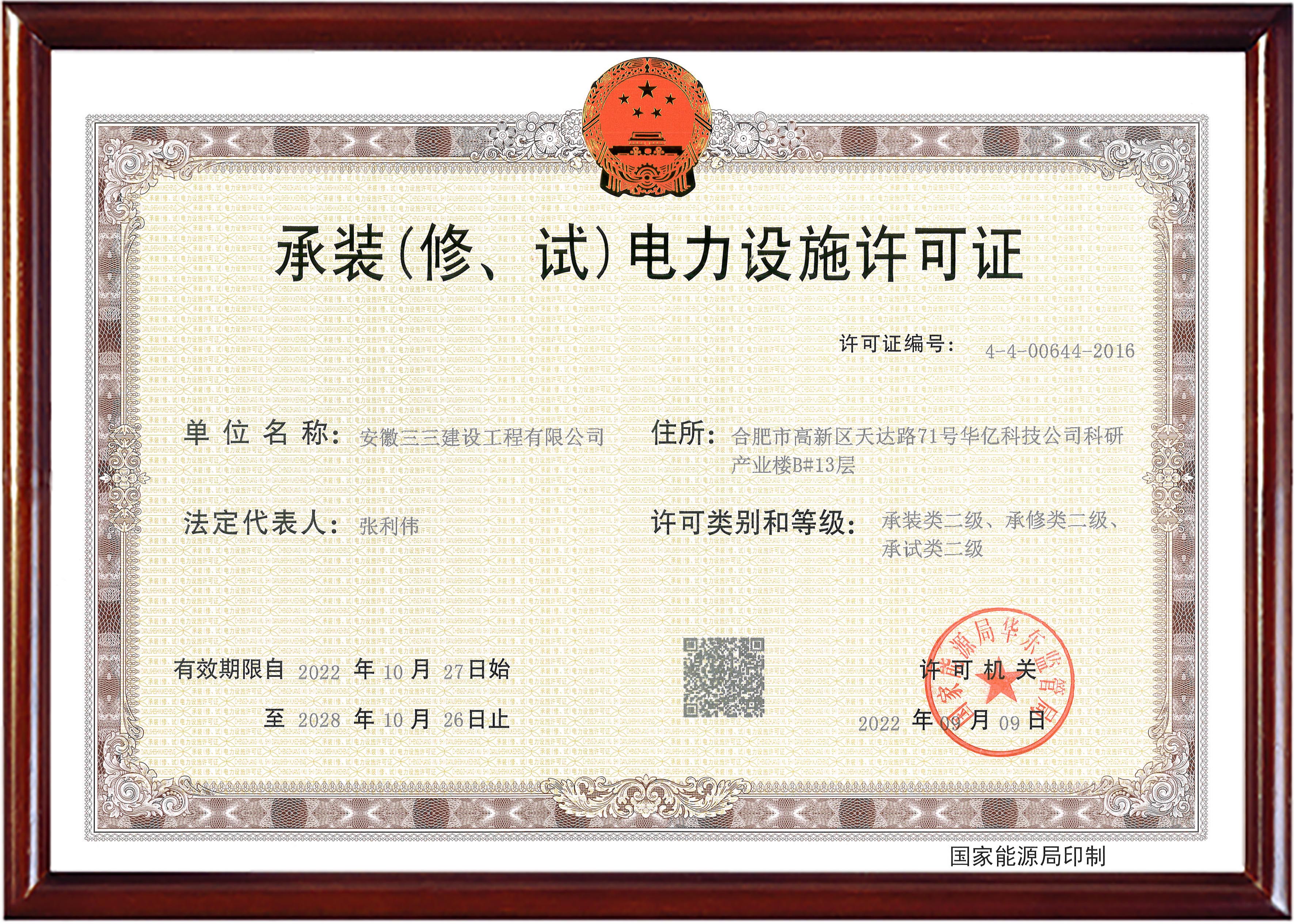 承裝（修、試）電力設(shè)施許可證